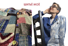 Шитьё моё